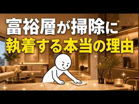 金持ちが、死んでも「掃除」だけは自分でやる理由