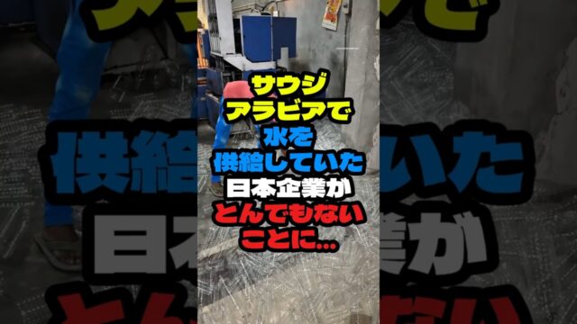サウジアラビアで水を供給していた日本企業がとんでもないことに！