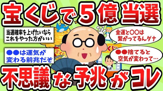 宝くじ：不思議な予兆と、5億当選後のリアル生活