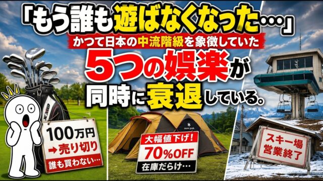 「もう誰も遊ばなくなった…」かつて日本の中流階級を象徴していた5つの娯楽が同時に衰退している。