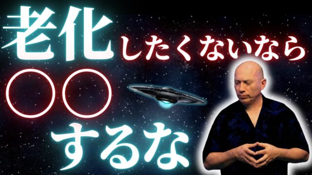 【バシャール】老化が止まる人と加速する人の決定的な違い｜老化したくないなら〇〇するな
