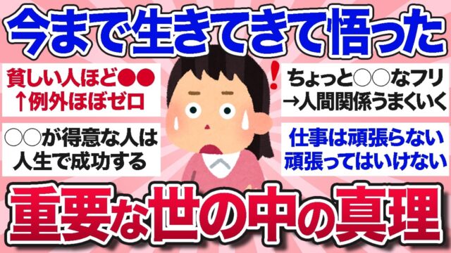 今まで生きてきてなんとなく気づいてしまった世の中の真理を教えて