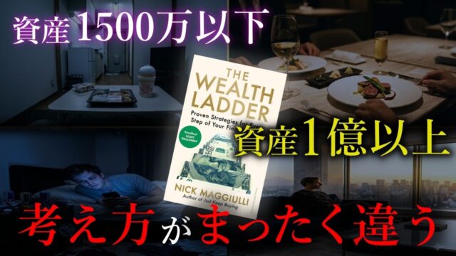 【富の階段①】ウォール街が暴いた真実「なぜ全体の82.5%は、1億円の壁を超えられないのか？」ニック・マジューリ