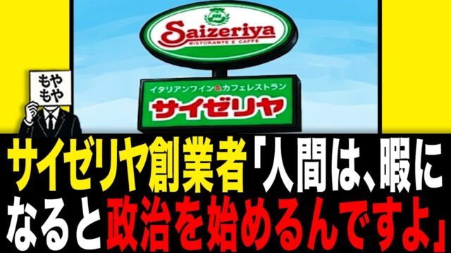 サイゼリヤ創業者→人間は、暇になると政治を始めるんですよ