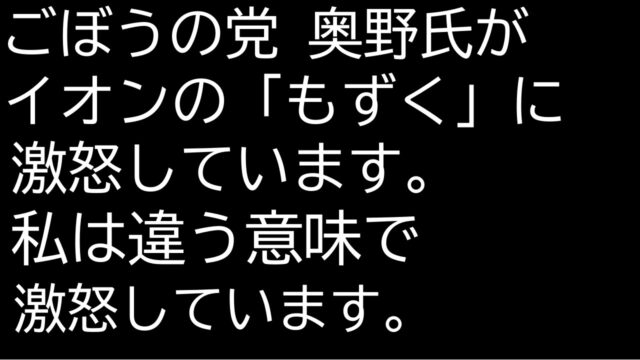 ごぼうの党の奥野さんがイオンに激怒した理由