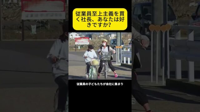従業員至上主義を貫く社長、あなたは好きですか?