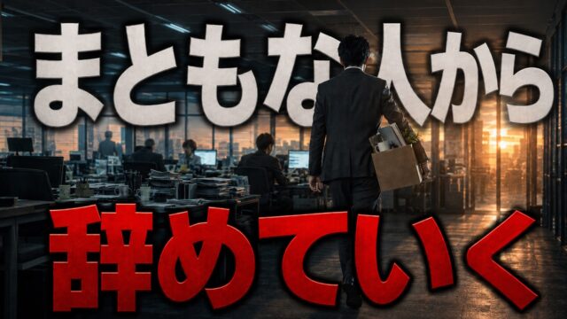 なぜ、一番まともな人間から仕事を辞めるのか【ゲーム理論 × 組織論】