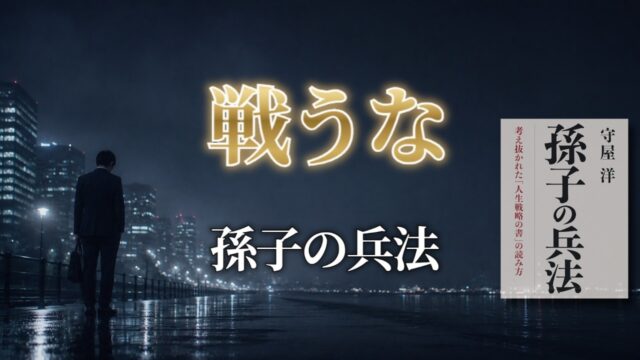 なぜ賢い人ほど戦わないのか？『孫子の兵法』が教える“戦わない戦略”