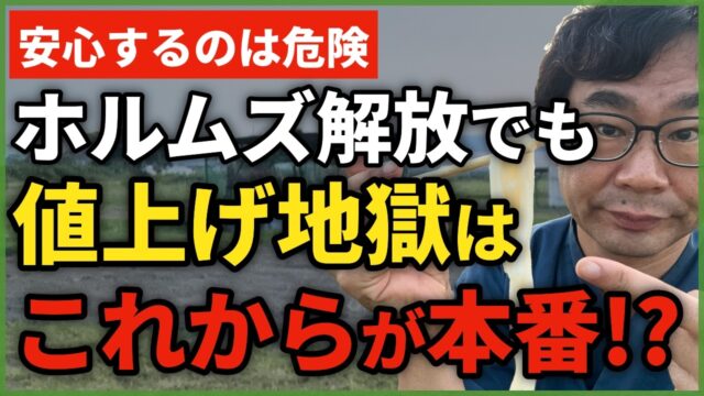 ホルムズ解放でも、食品高騰が止まらない！