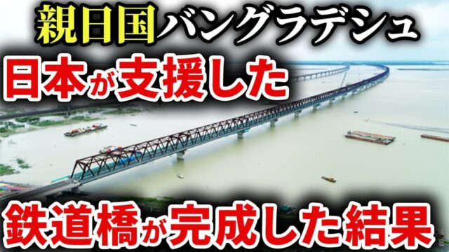【巨大鉄道橋】国ごと日本に任せたい。日本がバングラデシュを支援したら想像もしない事態に！