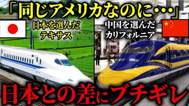 「なんだこの差は？」日本を裏切ったカリフォルニア高速鉄道の悲惨な末路