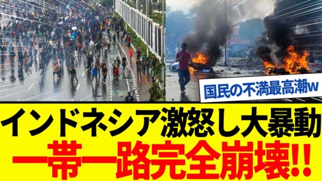 インドネシア国民の不満爆発で習近平の一帯一路は完全崩壊に！