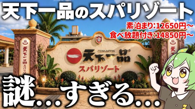 食べ放題に温泉も！？天下一品のスパリゾートに宿泊した結果