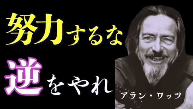【禅の教え】アラン・ワッツ「今を生きよう」とすることは逆効果になる