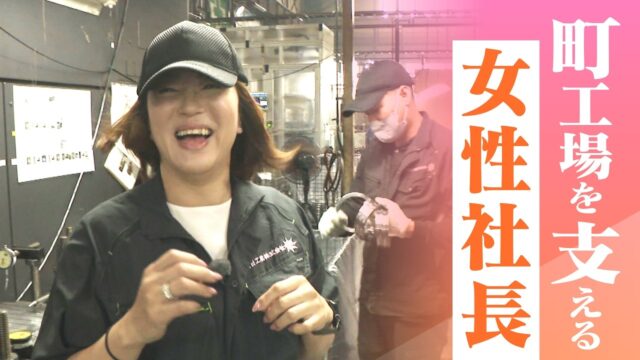 倒産寸前→3年で黒字化 32歳で社長になった元専業主婦 260円の社食や子育て支援。町工場を変える女性社長たち