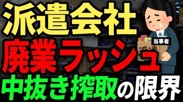 どんどん潰れる派遣業界。しわ寄せは末端の派遣社員が被る現実。