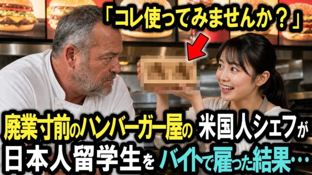56歳アメリカ人ハンバーガー屋シェフが、21歳の日本人女子留学生をアルバイトで雇った結果、廃業寸前の店がまさかの事態に！
