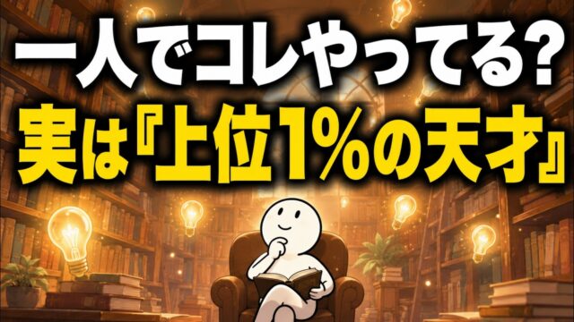一人で「この7つのこと」を実践しているなら、あなたの知能は本物です