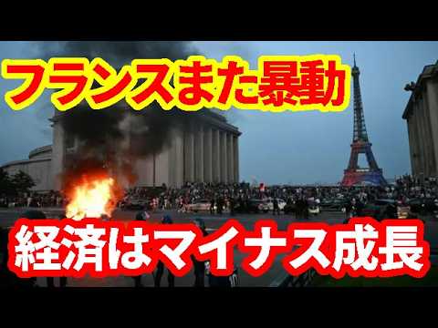 【フランス】暴動で800人逮捕！コロナ禍以来の経済マイナス成長！財政懸念で物価高対策はわずかに