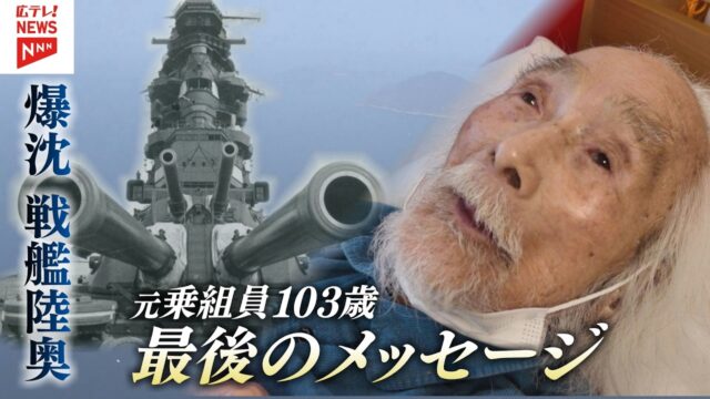 「戦艦陸奥」沈没から83年 103歳の元乗組員“最後のメッセージ”