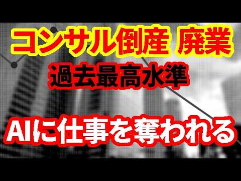 コンサル倒産・廃業が増加。AIに仕事を奪われる！AI時代に必要なこと