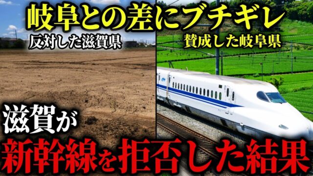 東海道新幹線「税金の無駄！」滋賀県がJRを裏切り新駅建設を中止！岐阜県との格差にあ然