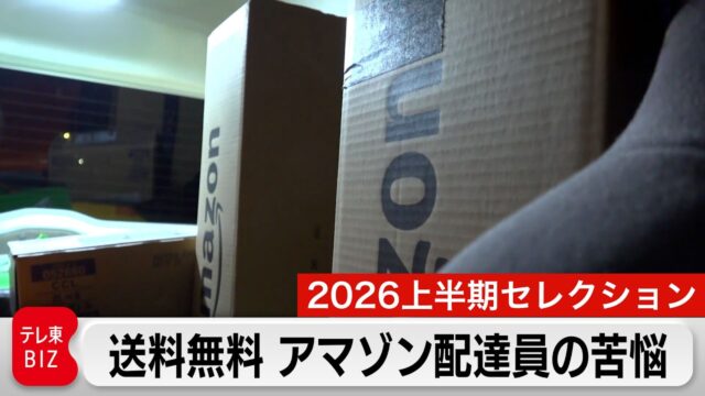 「頑張ってもいいことはない」荷物配達1個で報酬は約80円… アマゾン配達員の苦闘