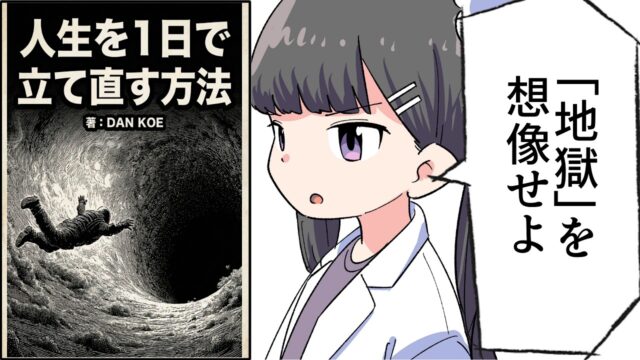 人生を1日で立て直す方法【ダン・コー/DAN KOE】要約フェルミ