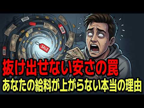 なぜ30年給料が増えなかったのか？ 安さを求めた代償