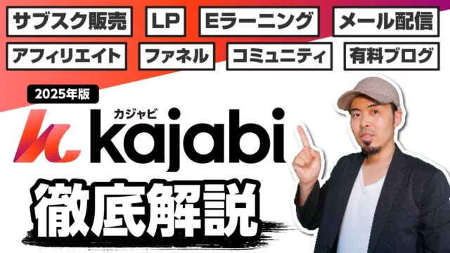 Kajabiとは？使い方&機能を徹底解説