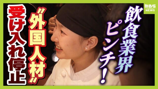 人手不足なのになぜ？ 外食業界で働く外国人「特定技能1号」の新規受け入れ停止　病院・介護施設の調理現場にも打撃
