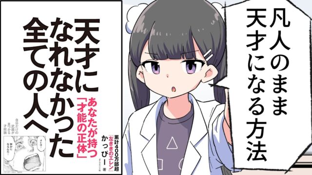 天才になれなかった全ての人へ 自分だけの武器が見つかる才能論【かっぴー】要約フェルミ