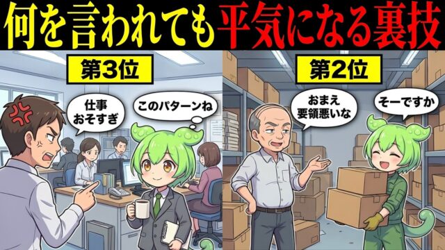 どんな悪口も気にならなくなる裏技を教えます！