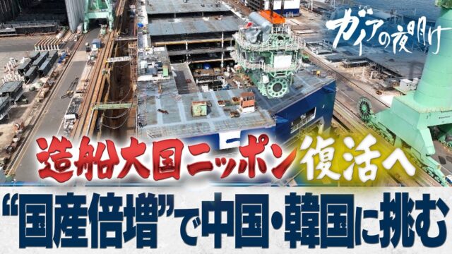 最新鋭の護衛艦・1隻100億円超の運搬船の製造現場に潜入！ 中国・韓国に挑む国家プロジェクト「国産倍増計画」の行方