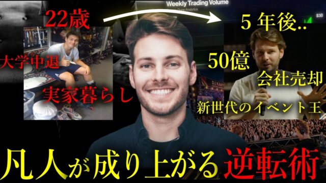 大学中退、実家暮らしから５年で成功した男が教える「凡人が成り上がるための逆転術」