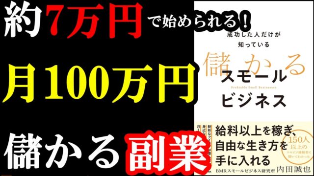 今１番稼げる副業が全て書いてある本！「成功した人だけが知っている 儲かるスモールビジネス」著者：内田誠也