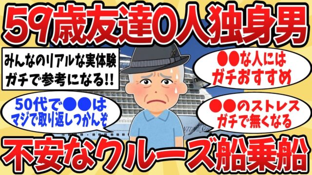 不安と期待が入り混じる。59歳友達0人独身男 不安なクルーズ船乗車