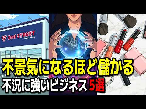 9割が知らない真実！不況に儲かるビジネス5選