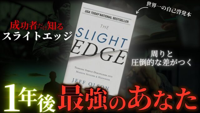 【スライトエッジ】成功者だけが知る、1年後に圧倒的差を生むたった一つの法則