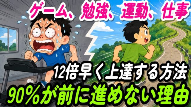【努力しても成長しない人がハマる罠】毎日10時間やっても伸びない人と、1時間で成長する人の決定的な違い