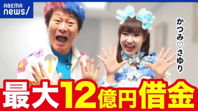 最大で12億円。芸人かつみ♡さゆり 完済メドは80歳過ぎ！お金を借りるって悪いことですか？