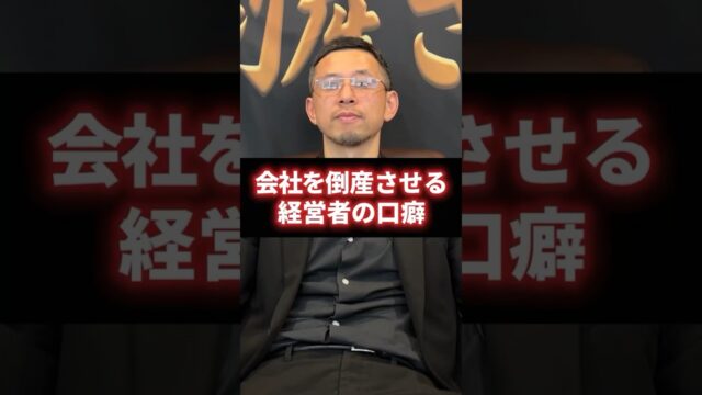 会社を倒産させる経営者の3つの口癖