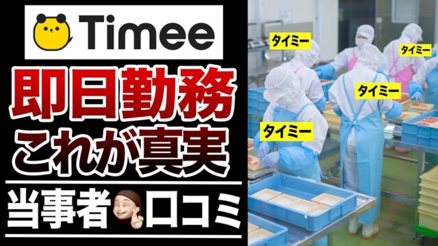 タイミー利用の実態!? 口コミ30選紹介します