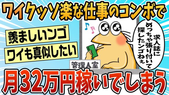 ワイ、クッソ楽な仕事の掛け持ちで月32万稼いでしまう