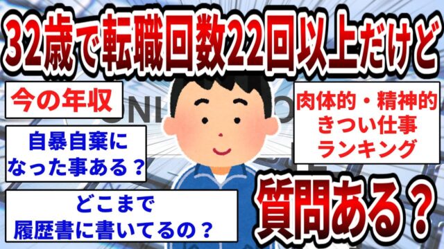 32歳で転職回数22回以上あるけど、肉体的精神的にもきつい仕事だったのを暴露する