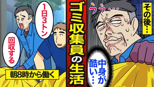 年収345万円で働く46歳ゴミ収集員のリアルな生活。ゴミ収集員の平均年収は345万円。毎朝6時に起床。