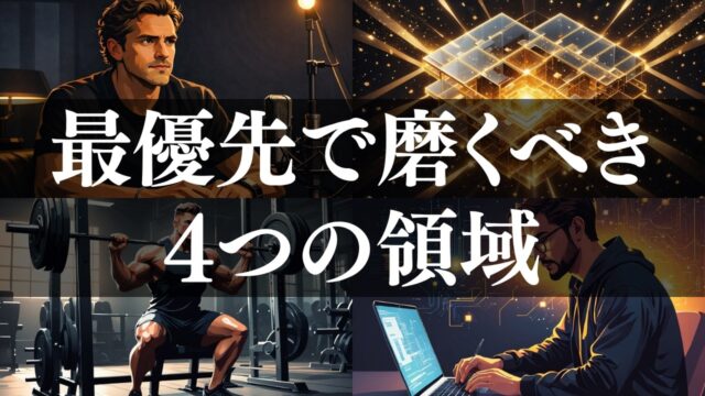 成功者が明かす最優先で磨くべき4つの領域 | ダン・コー