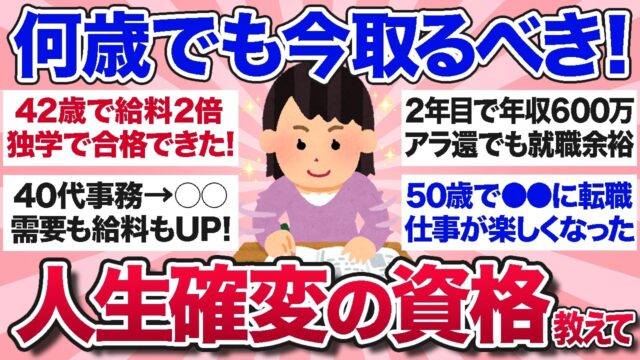 40代以降から資格を取って実際に役立った経験談を教えて