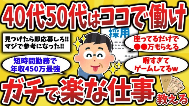 40代50代にガチおすすめ！当たり求人の仕事と職種を挙げてけw