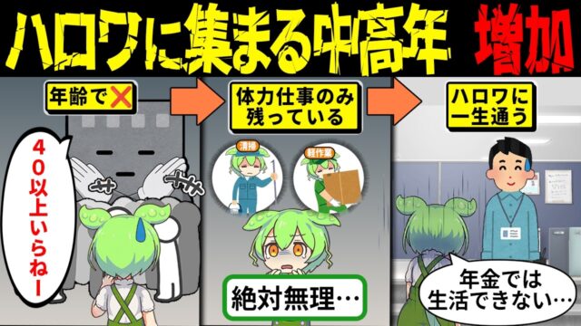 ハローワークに中高年が殺到。「人手不足」の裏で仕事に就けない現実